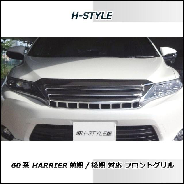 60系 ハリアー 前期/後期対応 フロントグリル (オールメッキ) H-STYLE　ZSU6#W/ASU6#W/AVU65W　｜vanquish-onlineshop｜03