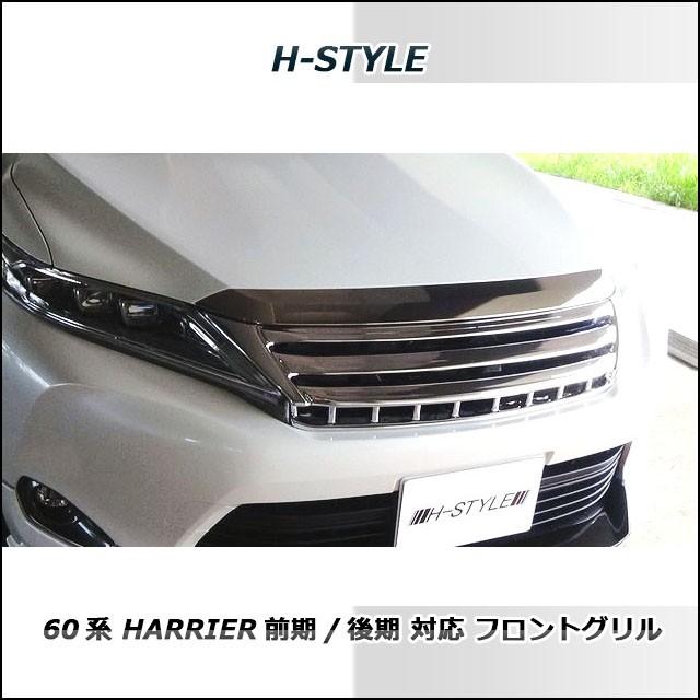 60系 ハリアー 前期/後期対応 フロントグリル (オールメッキ) H-STYLE　ZSU6#W/ASU6#W/AVU65W　｜vanquish-onlineshop｜04