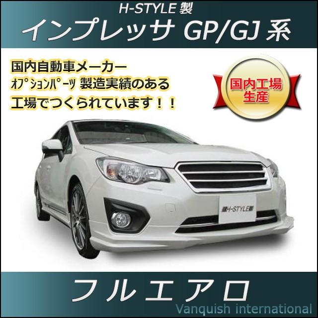h-style インプレッサ スポーツ・G4 フルエアロ フロント サイド リヤ