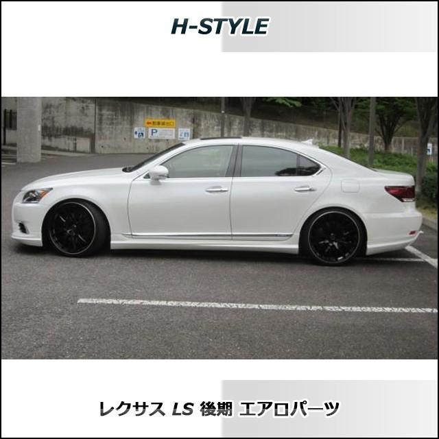 h-style レクサス LS 後期 フルエアロ フロント サイド リヤ (サイド