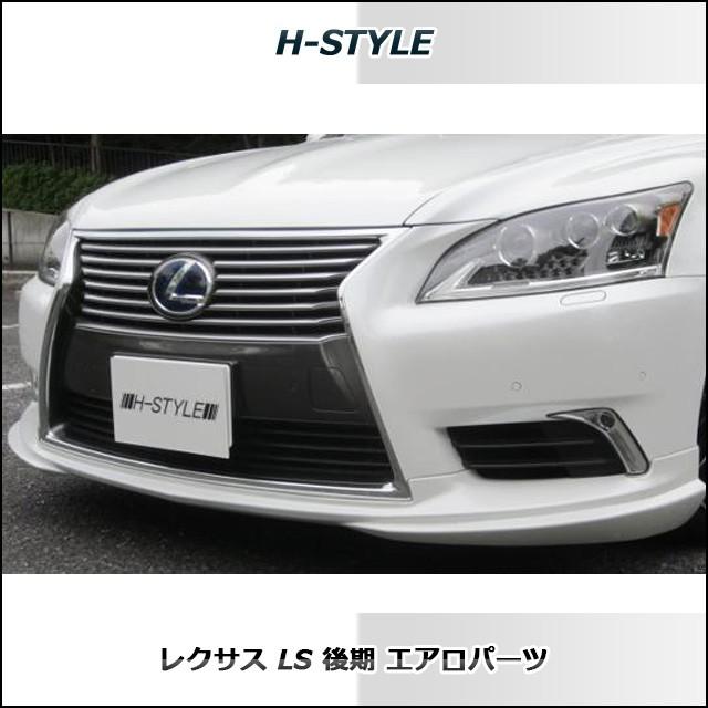 h-style レクサス LS 後期 フルエアロ フロント サイド リヤ (サイド