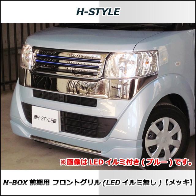 N-BOX 標準車用 前期 フロントグリル メッキ (LED無し) DBA-JJF1 H