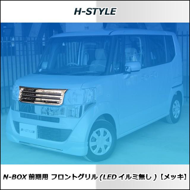 N-BOX 標準車用 前期 フロントグリル メッキ (LED無し) DBA-JJF1 H-STYLE :nbox-fg-n:vanquish