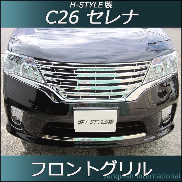 C26 セレナ 前期 ハイウェイスター フロントグリル （オールメッキ） H