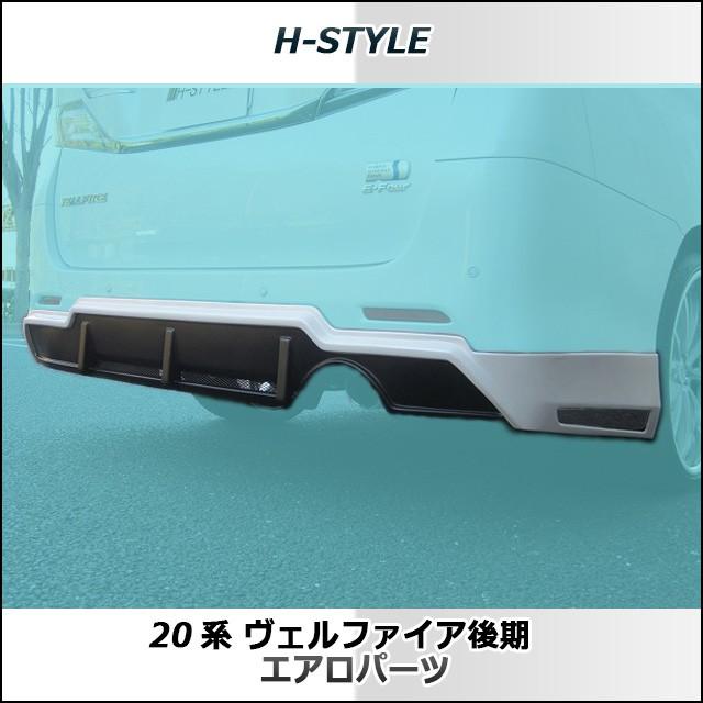 h-style 20系 ヴェルファイア 後期 リヤスカート リヤ Zグレード h-style 20系 ヴェルファイア 後期 リヤスカート リヤ Zグレード