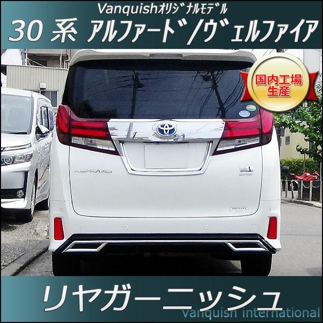 ヴェルファイア 30系 リヤガーニッシュ 30ヴェルファイア リアガーニッシュシート - 長野県松本市のカー