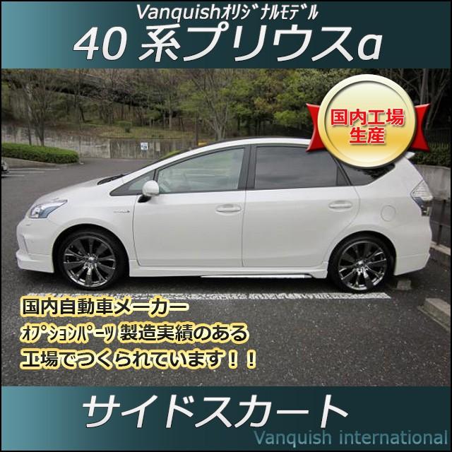 プリウスa 40系 前期 サイドスカート 塗装品 Vanquish製 Toyota V40 Ss Vanquish 通販 Yahoo ショッピング