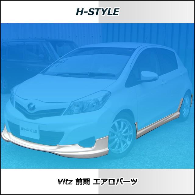 h-style　ヴィッツ　VITZ　130系　前期　フルエアロ　フロント　サイド　リヤ　エアロキット　（塗装込）｜vanquish-onlineshop｜02