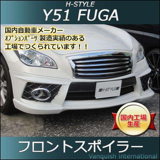 h-style Y51 フーガ 前期 フロントスポイラー フロント （塗装込 