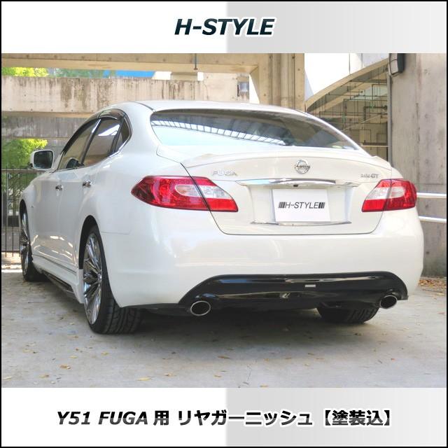 フーガ Y51 前期 リヤガーニッシュ (塗装込) H-STYLE製 フーガ Y51 前期 リヤガーニッシュ (塗装込) H-STYLE製
