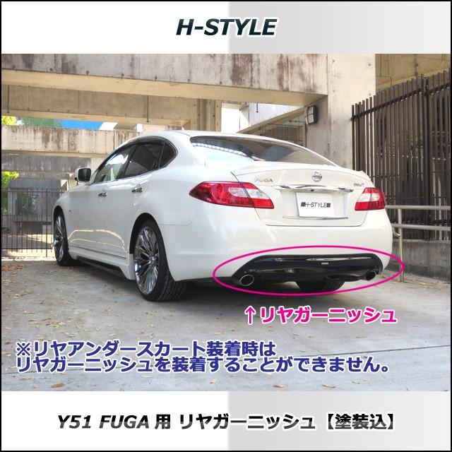 フーガ Y51 前期 リヤガーニッシュ (塗装込) H-STYLE製 フーガ Y51 前期 リヤガーニッシュ (塗装込) H-STYLE製