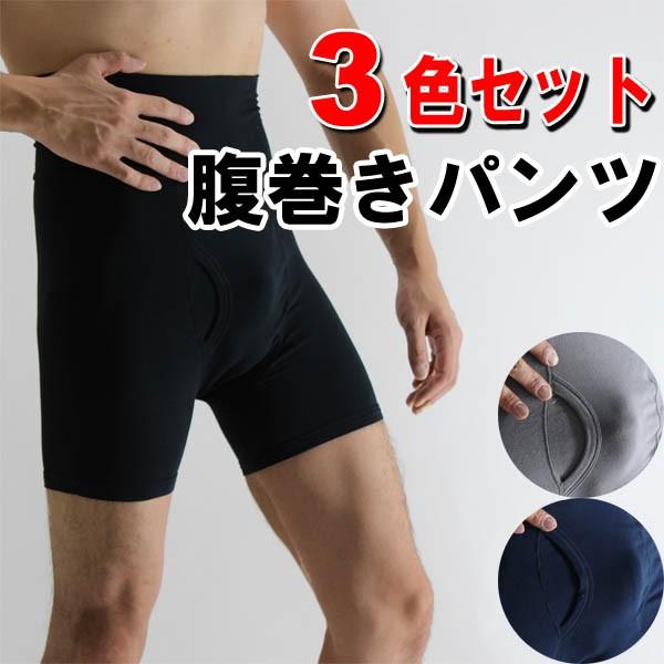 3色セット メンズ 腹巻パンツ 腹巻き付きボクサーパンツ 腹巻付き ハラパン 福袋  3枚組 男性用 前開き はらまきパンツ 下着 | 