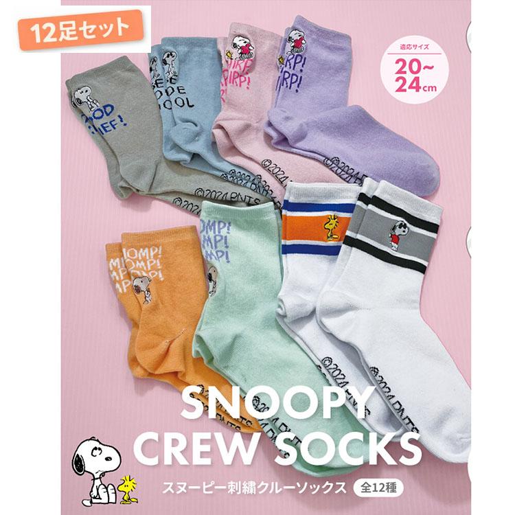 【12足セット 福袋】スヌーピー 刺繍入り ソックス グッズ 婦人 子供 スヌーピーソックス キャラクター かわいい 20-24センチ | 