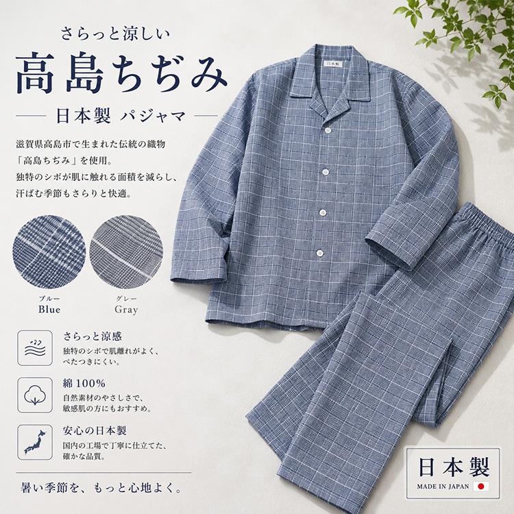 日本製 高島ちぢみ パジャマ 夏 長袖パジャマ テーラーパジャマ メンズ