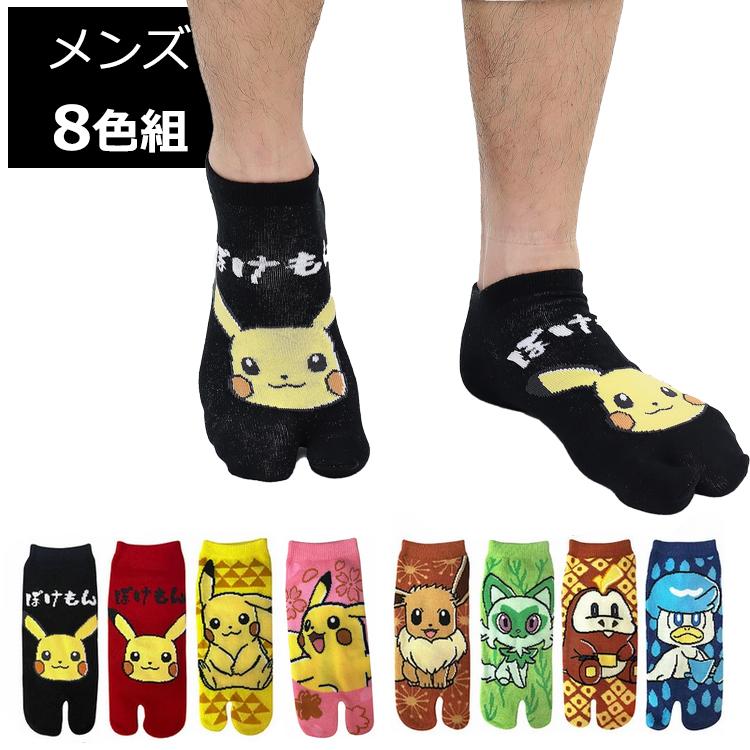 8足セット】ポケモン メンズ タビソックス たび 靴下 ポケモン