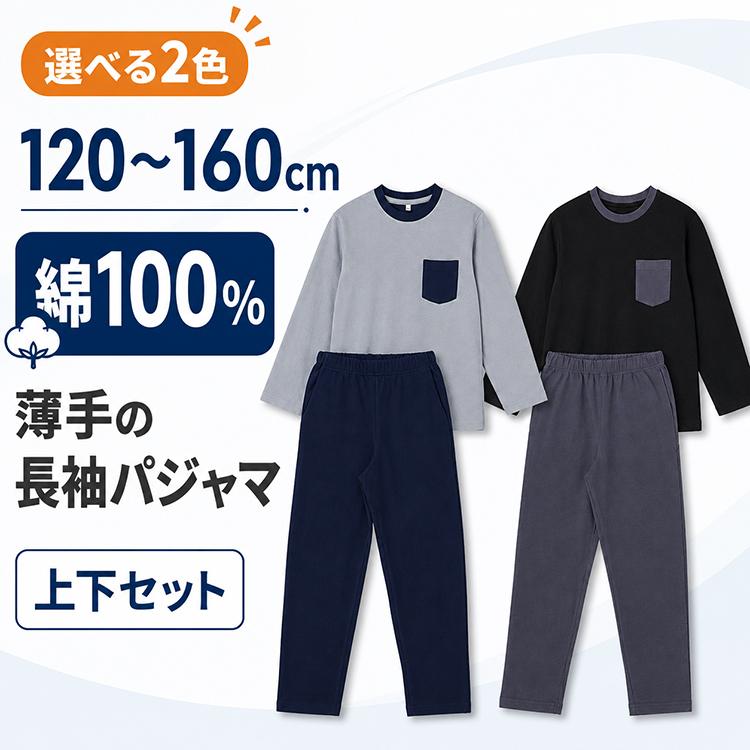 キッズ パジャマ 綿100％ 長袖 男の子 上下セット 薄手 子供 ジュニア ルームウェア ロングパンツ ウエストゴム サイドポケット 120 130 140 150 160 |  | 13