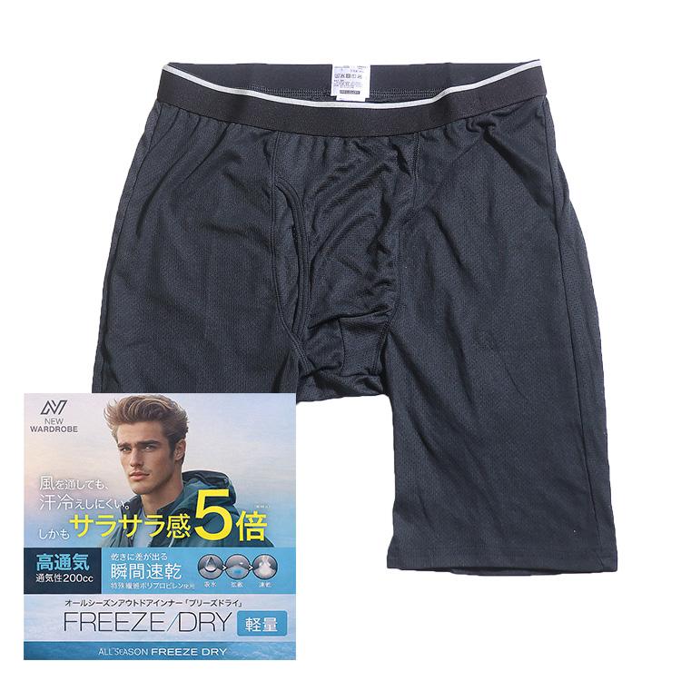 サラサラ5倍 メッシュ ロングボクサーパンツ ポリプロピレン メッシュ