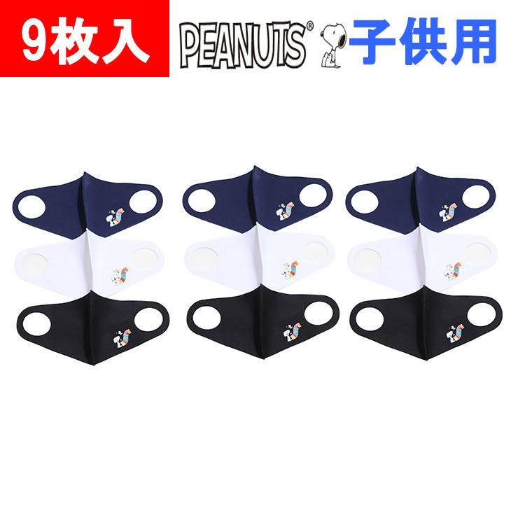 子供用 9枚セット スヌーピー マスク Snoopy マスク Peanuts 洗えるマスク 9枚組 キッズ 小さめ グッズ 9psnoopy ステテコ パジャマ バンタン 通販 Yahoo ショッピング