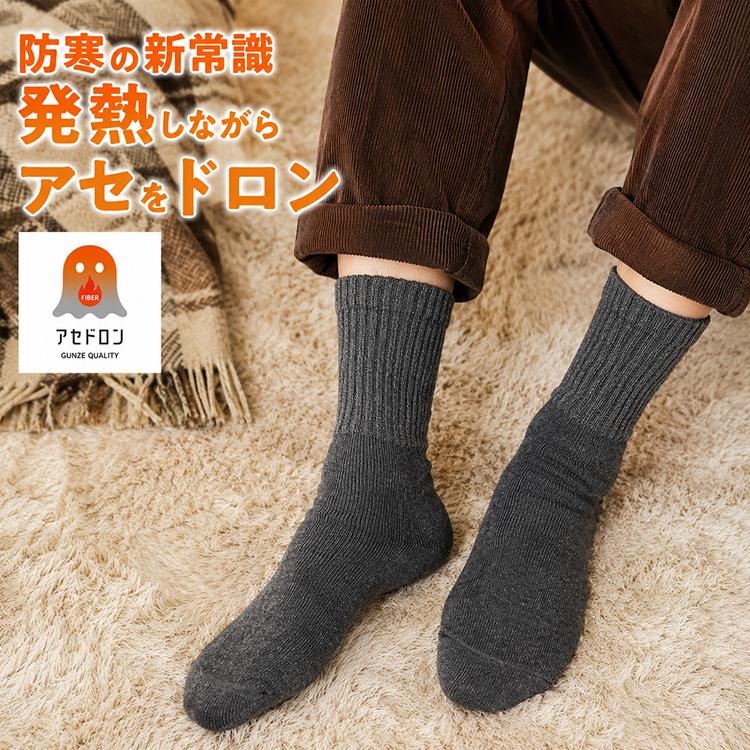 グンゼ アセドロン ソックス メンズ AGY302 ファイヤーアセドロン 発熱 防寒 靴下 冬 あったか 蒸れにくい 汗対策 吸湿 メンズ靴下 ビジネス カジュアル GUNZE | GUNZE | 01