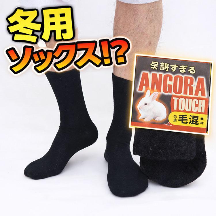 冬用 アンゴラ タッチ 毛混 ソックス ビジネスソックス あったか  紳士 靴下 男性用 25-27 |  | 07