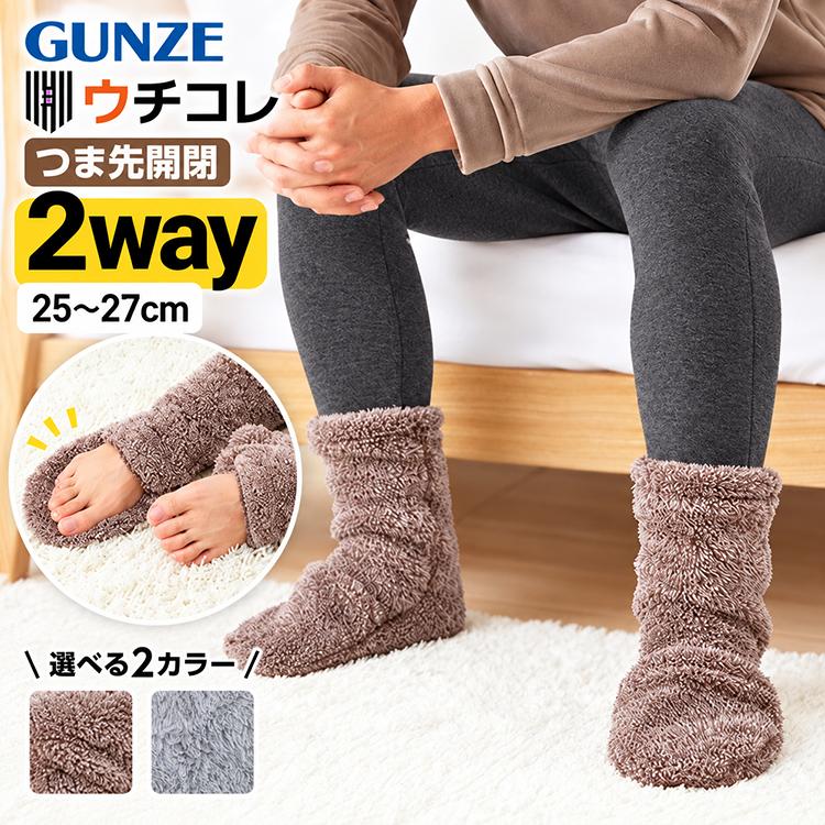 グンゼ ウチコレ ルームソックス メンズ 2way 25-27cm あったか靴下 AUW331 レッグウォーマー つま先開閉 ゆったり 締め付けにくい もこもこ | GUNZE