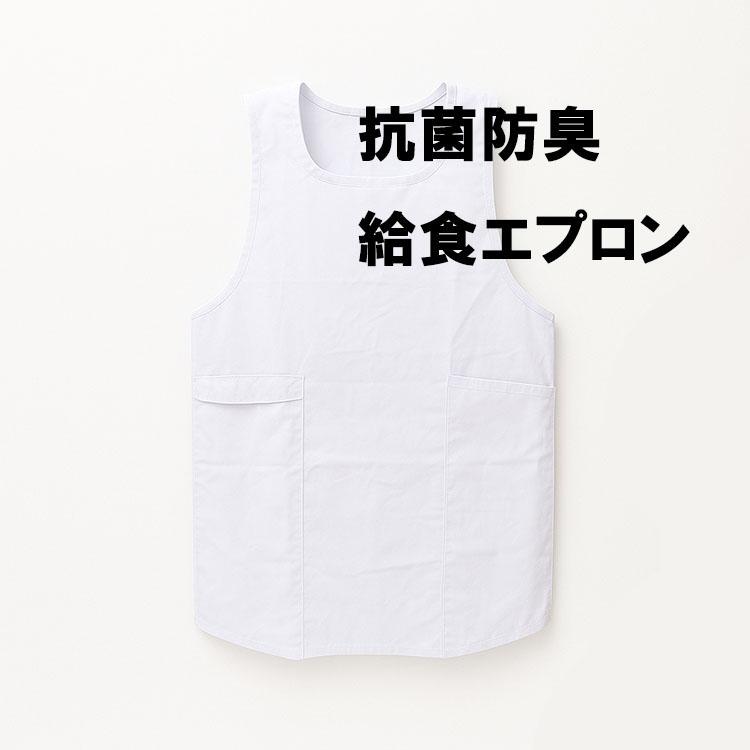 GUNZE（グンゼ） 給食 エプロン 抗菌防臭 素材 日清紡 白 介護 保育園