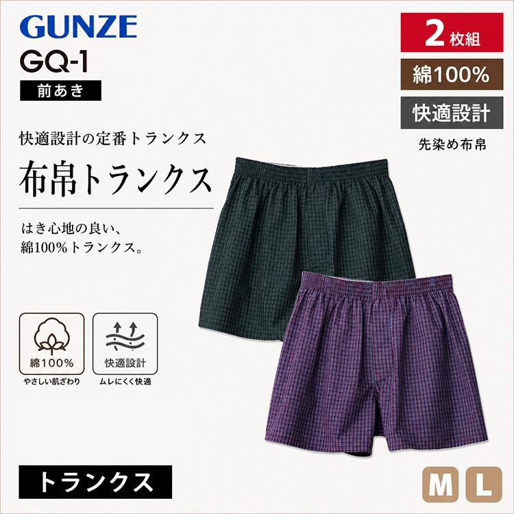 GUNZE（グンゼ） GQ-1 トランクス 2枚組 メンズ 綿100％ 前あき 布帛