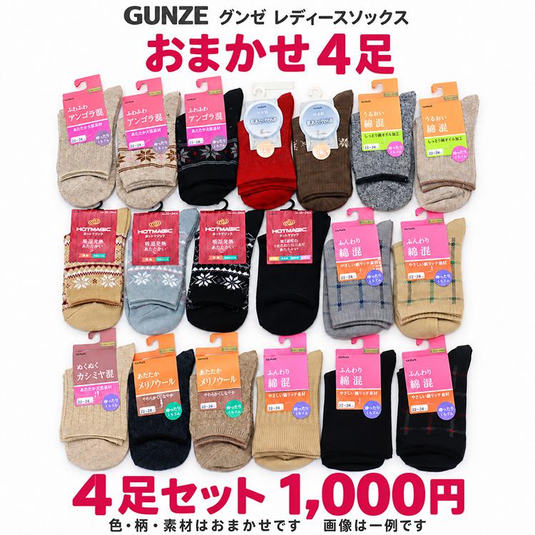 グンゼ 靴下 レディース 4足セット おまかせ ソックス 秋冬 婦人靴下