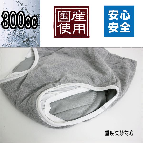 男性用重失禁パンツ（日本製）（男性用失禁パンツ）（重失禁300cc吸水対応）（介護） | 
