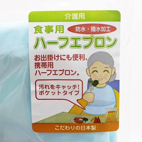 介護用ハーフエプロン食事用（日本製）(32053) | 