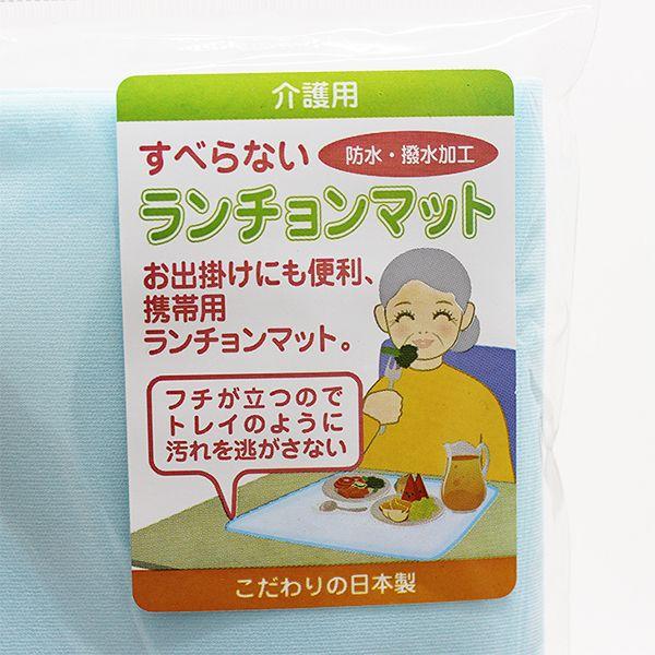 介護用ランチョンマット食事用（日本製）32054 | 