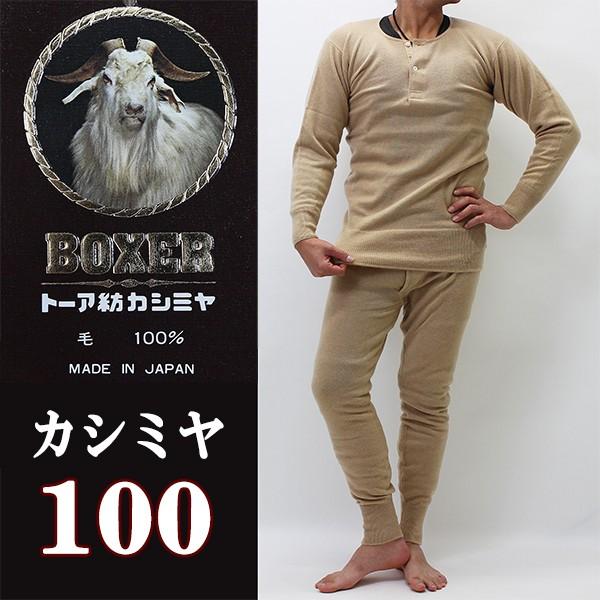 日本製最高級カシミヤ100％あったか面二上下組み/メンズ/秋冬/もっと