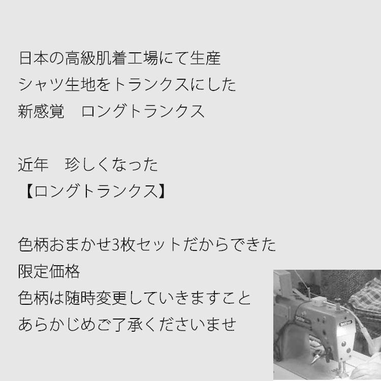 日本製 ロングトランクス メンズ 下着 おまかせ 3枚セット 前あき 綿100％ トランクス ロング 肌着 セット 膝上 |  | 01