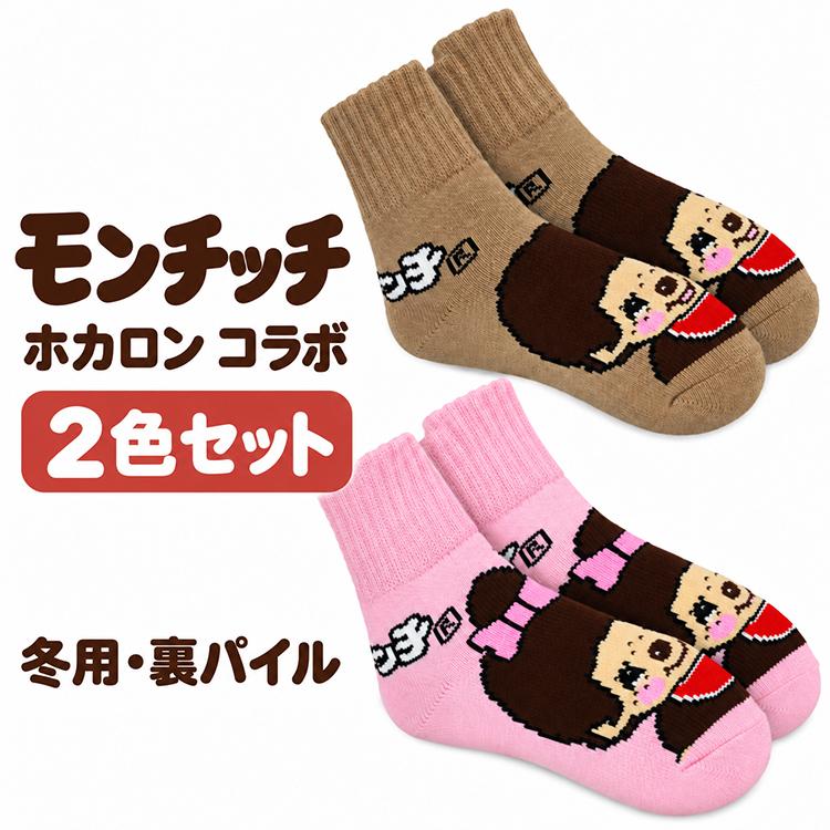 冬用 ホカロン モンチッチ コラボ ソックス  靴下 レディース 裏パイル 23-25センチ キャラクター グッズ あったか | 