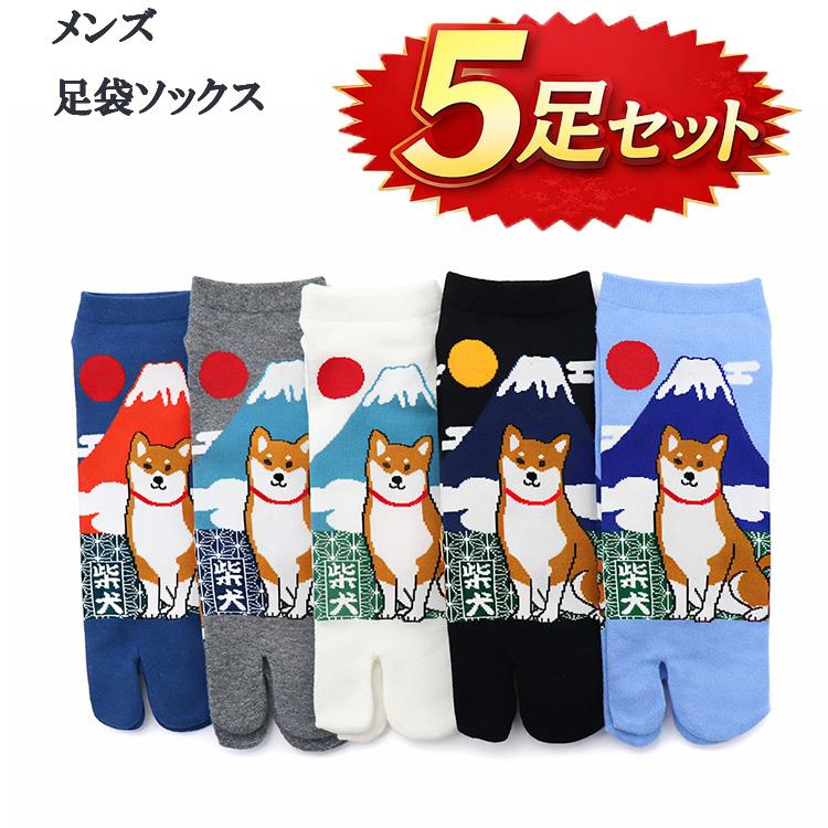 5足セット メンズ 足袋ソックス 柴犬 富士山 犬柄 和柄 25-28cm 男性用