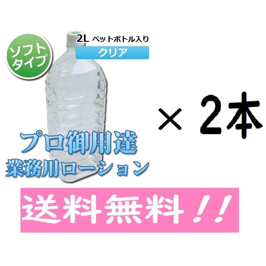 クリアローション 2Lペットボトル ソフトタイプ 業務用ローション【2本  