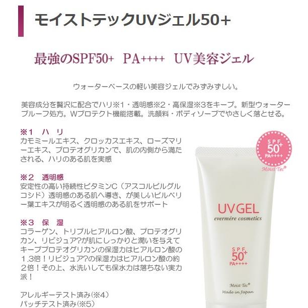 エバメール モイストテックUV SPF50+ PA++++ 日焼け止め美容ジェル 70g×3個 送料無料｜vape-land｜03