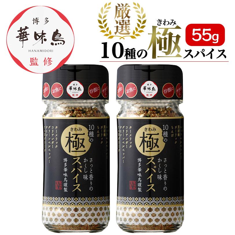 博多華味鳥 10種の極スパイス 55g 2本セット 調味料 スパイス