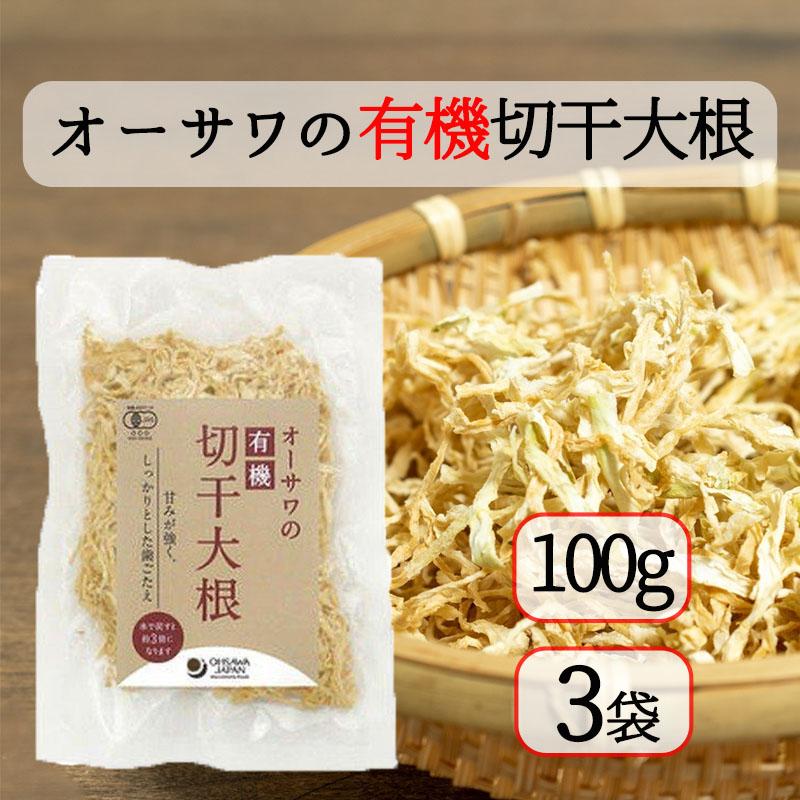 オーサワの有機切干大根 乾燥 100g 3個セット オーサワジャパン 送料