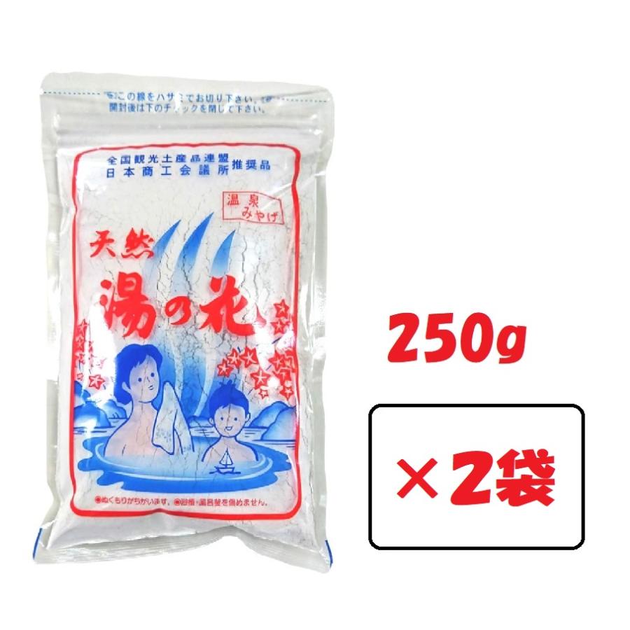天然 湯の花 入浴剤 250g 2袋 徳用袋 サカエ商事 温泉 ゆの花 湯の華