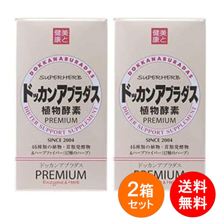 最大 オフ ドッカンアブラダス Premium 180粒 2箱セット 送料無料 植物酵素 栄養補助食品 ダイエット Wantannas Go Id
