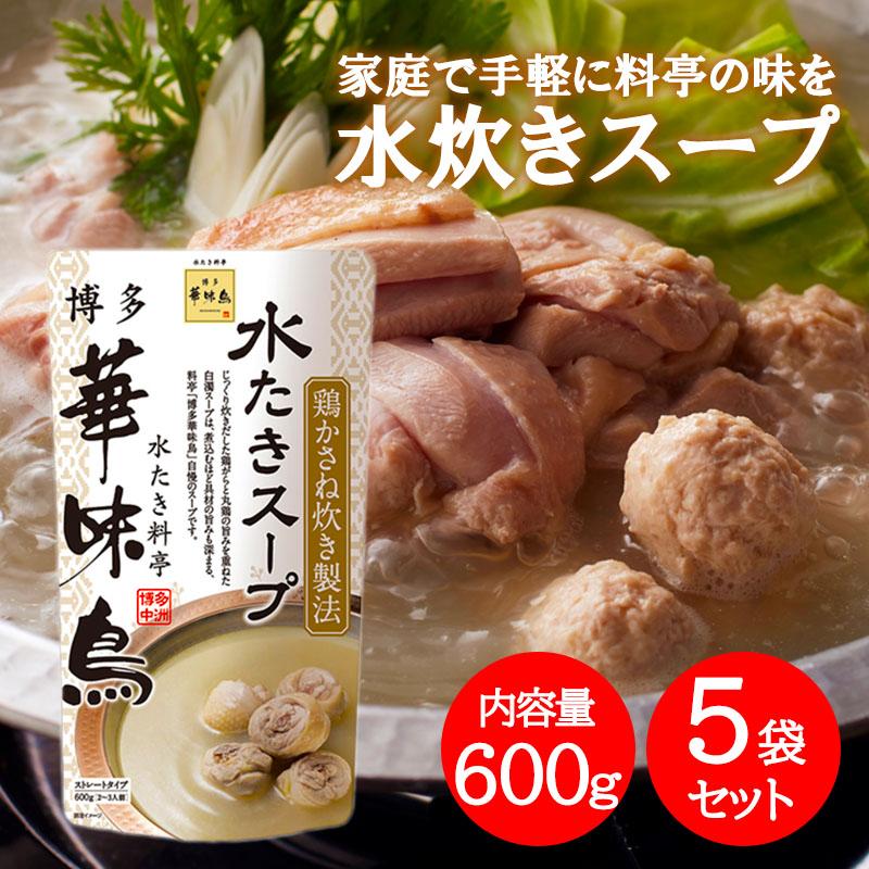 博多華味鳥 水炊きスープ 600g×5袋セット 水たき料亭 鍋の素 鍋スープ 丸鶏 鶏がら 白濁スープ 全国一律送料無料