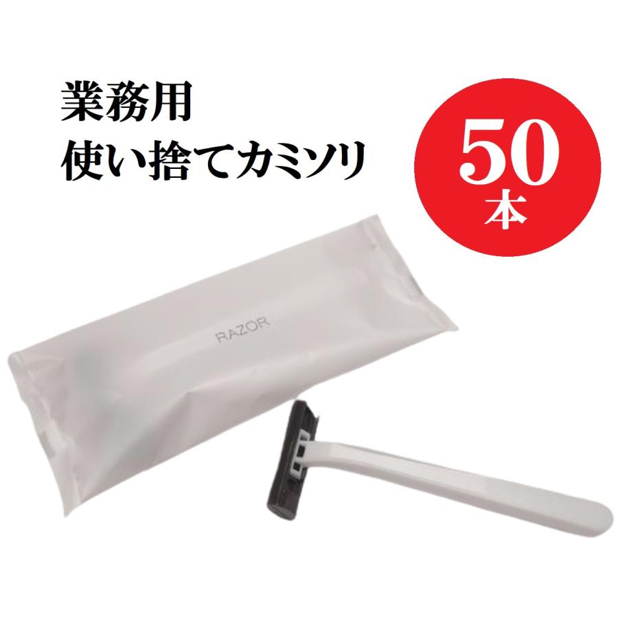 使い捨てカミソリ 50本 ホテルアメニティ 個包装 業務用 大容量 送料
