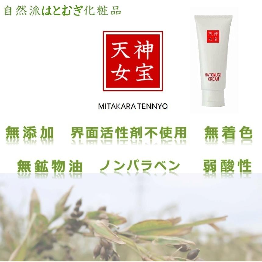 みたから天女クリーム 60g×2本 保湿はとむぎ化粧品 神宝天女 JAはくい 