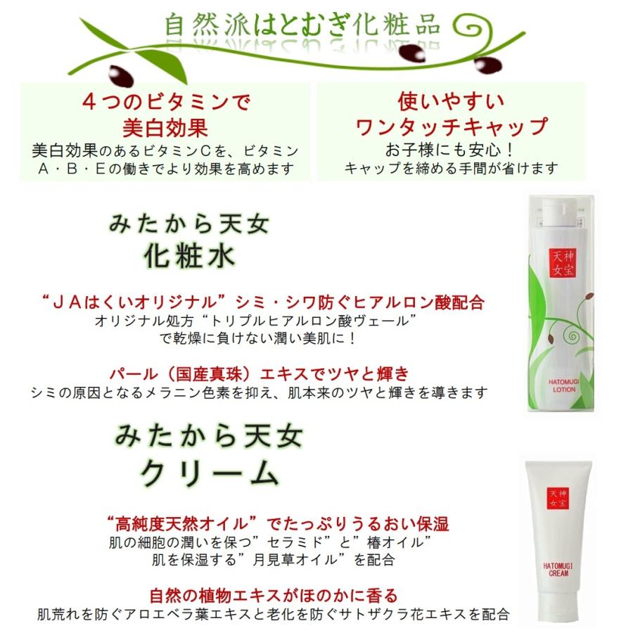 みたから天女 化粧水200ml＋クリーム60g はとむぎ化粧品 神宝天女 JAは 