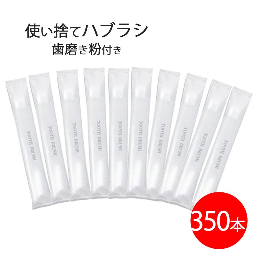 業務用歯ブラシ350本(歯磨き粉付き) 使い捨て歯ブラシ 歯磨き粉付き 350本 業務用 アメニティグッズ