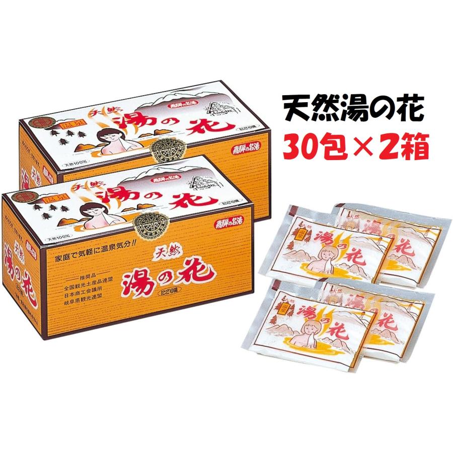 天然 湯の花 入浴剤 小袋 30包 2箱セット 温泉 ゆの花 湯の華 にごり湯