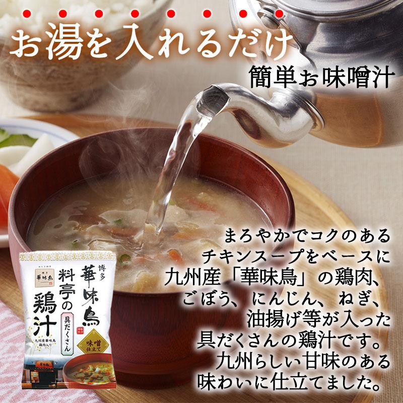 博多華味鳥 料亭の鶏汁 水たき卵スープ 各5袋 10袋セット フリーズドライ 味噌汁 鶏肉 卵 チキンスープ｜vape-land｜02