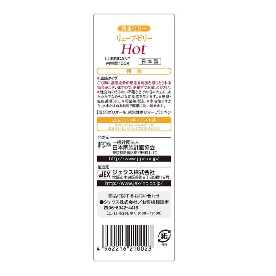 リューブゼリーホット55g ホットタイプ HOT 潤滑ゼリー 水溶性潤滑ゼリー 女性用 日本製 性交痛緩和【３箱セット】｜vape-land｜02