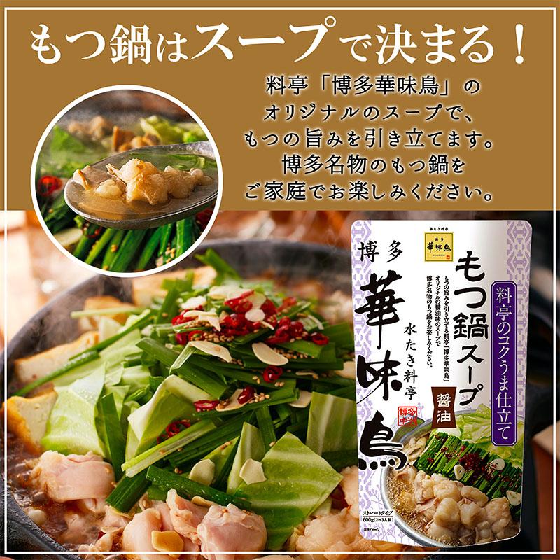 博多華味鳥 水炊き もつ鍋(醤油) 和だし鍋 400g 3種セット トリゼンフーズ 鍋スープ 鍋の素｜vape-land｜03